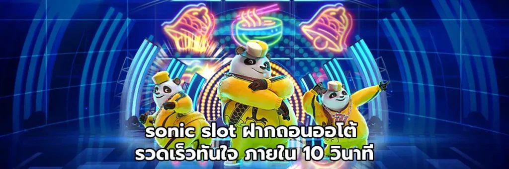 sonic slot ฝากถอนออโต้