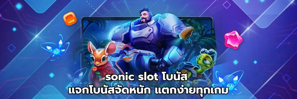 sonic slot โบนัส